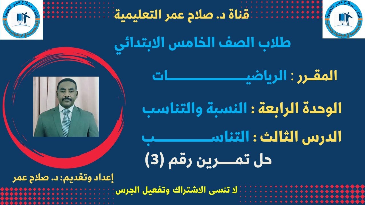 لطلاب الصف الخامس || رياضيات || وح4 || الدرس الــ 3 || النسبة والتناسب || التناسب|| حل تمرين رقم (3)