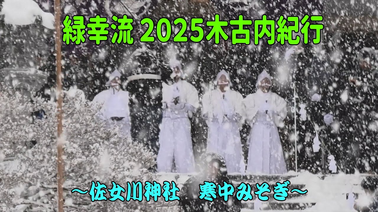緑幸流 2025木古内紀行～木古内町佐女川神社 寒中みそぎ～