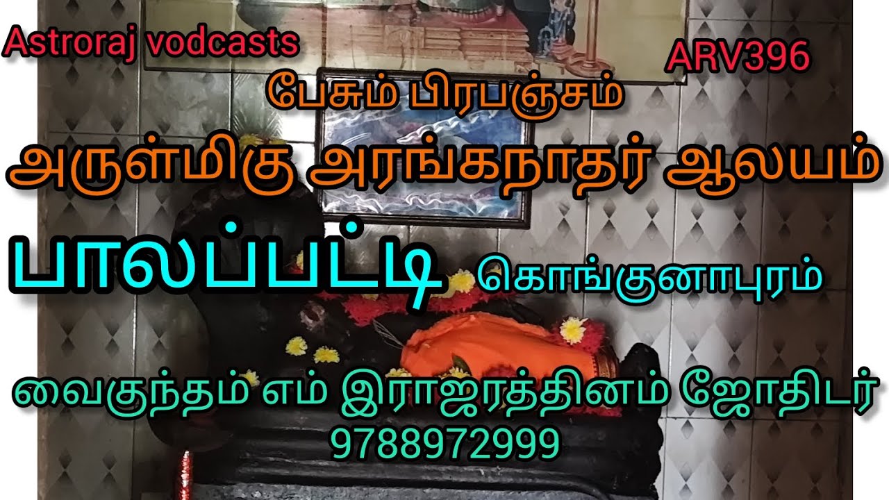பேசும் பிரபஞ்சம் அருள்மிகு அரங்கநாதர் ஆலயம் 01
