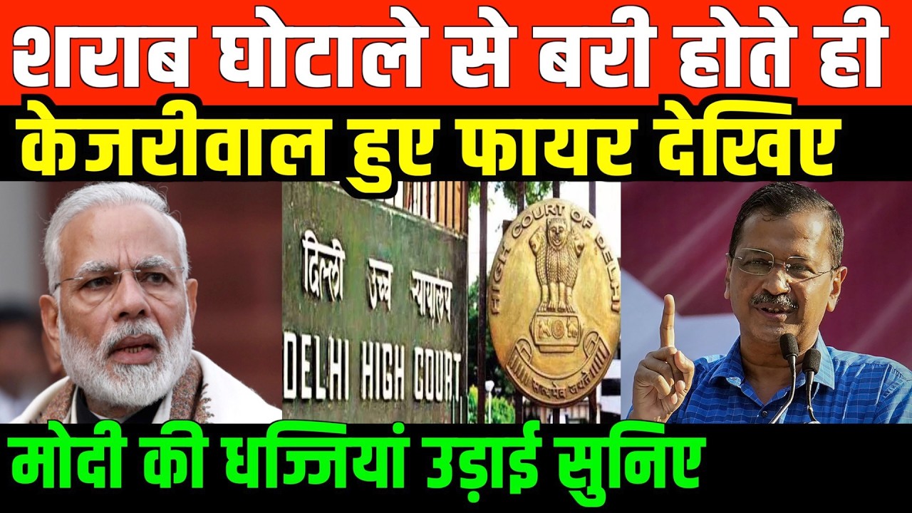 शराब घोटाले से बरी होते ही केजरीवाल हुए फायर/KEJRIWAL BIG SPEECH AFTER ACQUITTAL I CASE kejriwal
