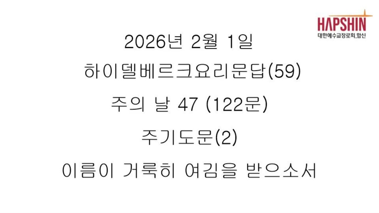하이델베르크요리문답(59) 주의 날 47 (122문) 주기도문(2) 이름이 거룩히 여김을 받으소서