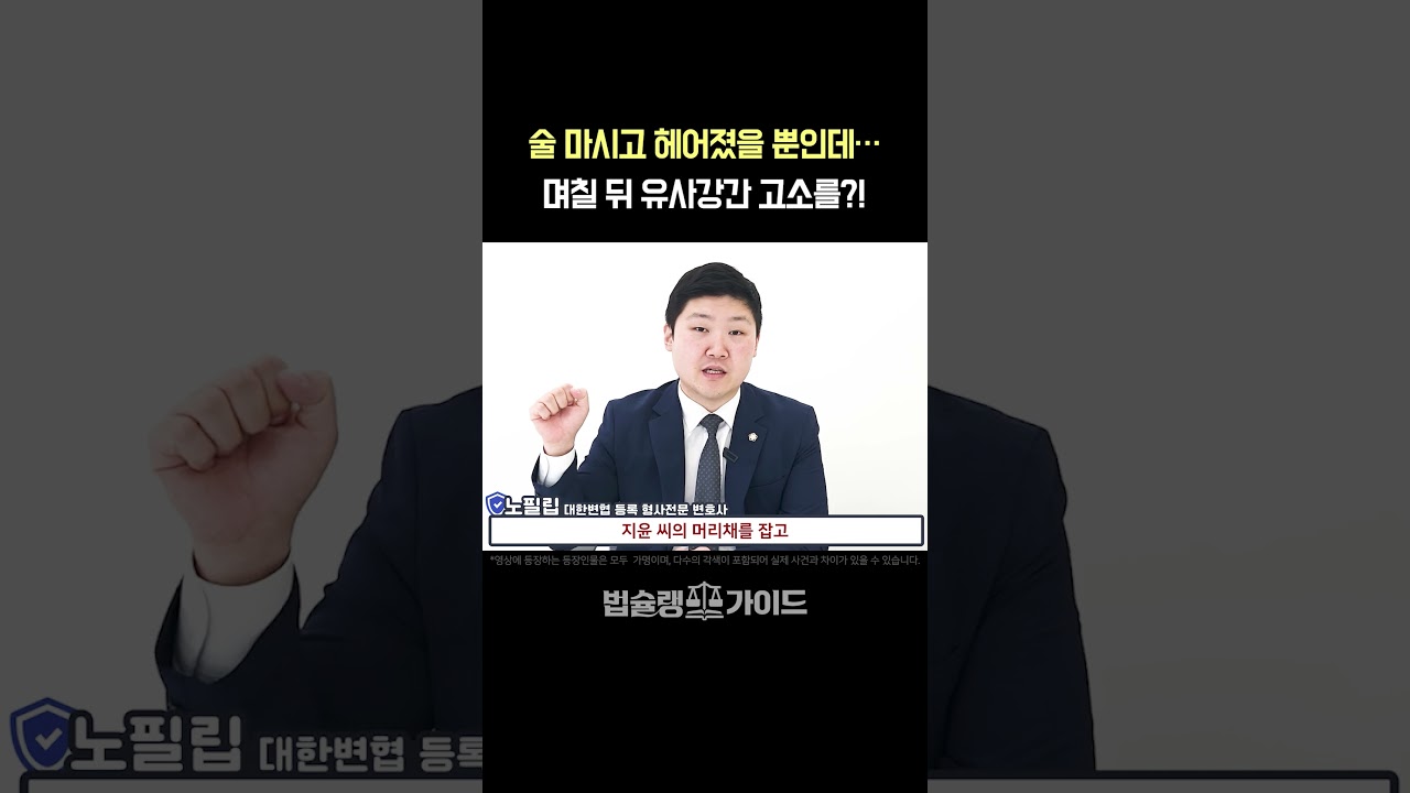 광주 성범죄 유사강간 무죄 변호사 상담, 술 마시고 헤어졌을 뿐인데&hellip; 며칠 뒤 유사강간 고소를 당했다｜성범죄 경찰조사 항소심 대응 전문 변호사 법률 상담