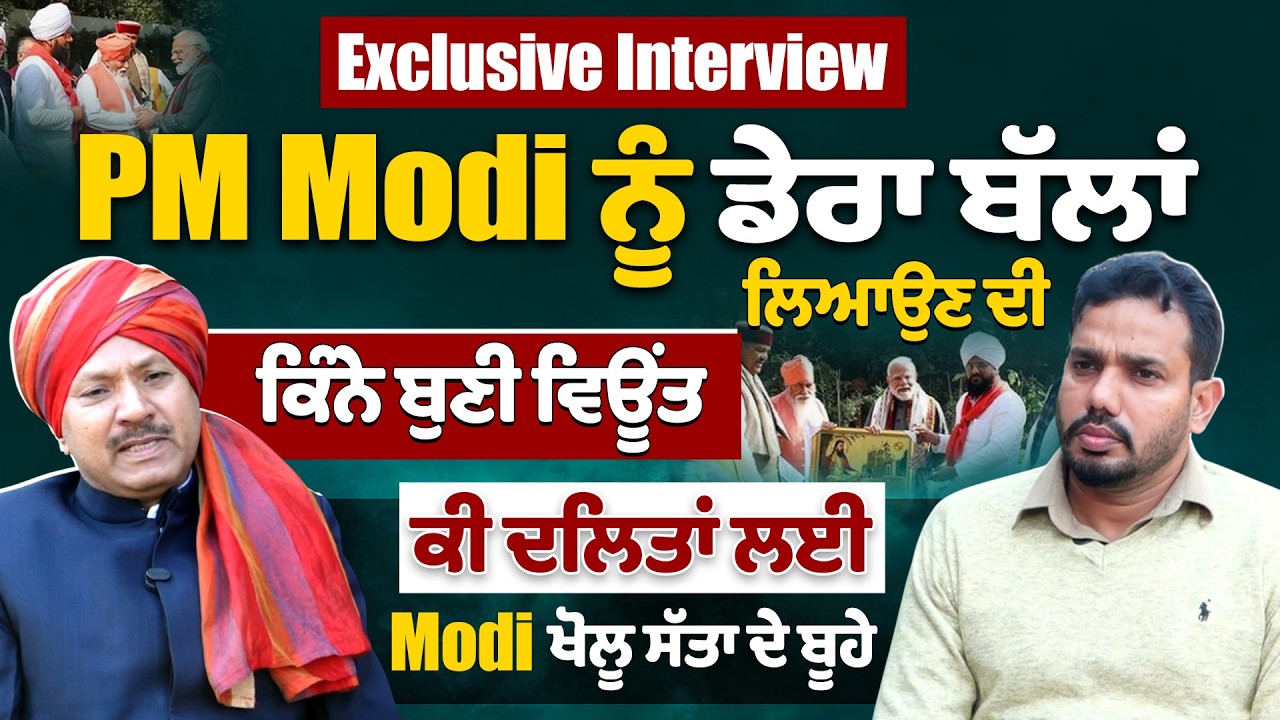 PM Modi ਨੂੰ ਡੇਰਾ ਬੱਲਾਂ ਲਿਆਉਣ ਦੀ ਕਿੰਨੇ ਬੁਣੀ ਵਿਊਂਤ, ਕੀ ਦਲਿਤਾਂ ਲਈ modi ਖੋਲੂ ਸੱਤਾ ਦੇ ਬੂਹੇ?