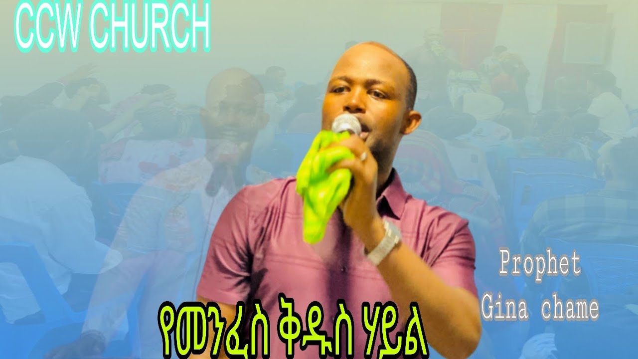 /ድንቅ የቃል ግዜ/ከነብይ ግና ጋር 
