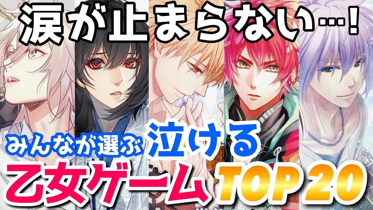 涙活にぜひ💙みんなが選ぶ泣ける乙女ゲームランキングTOP20🏆おすすめ紹介 Switch otomegame