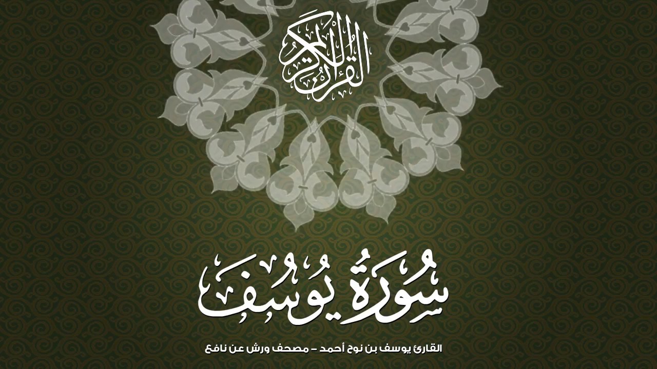 سورة يوسف بصوت القارئ يوسف بن نوح أحمد مصحف ورش عن نافع Surah Yusuf moshaf murattal biriwayat warsh