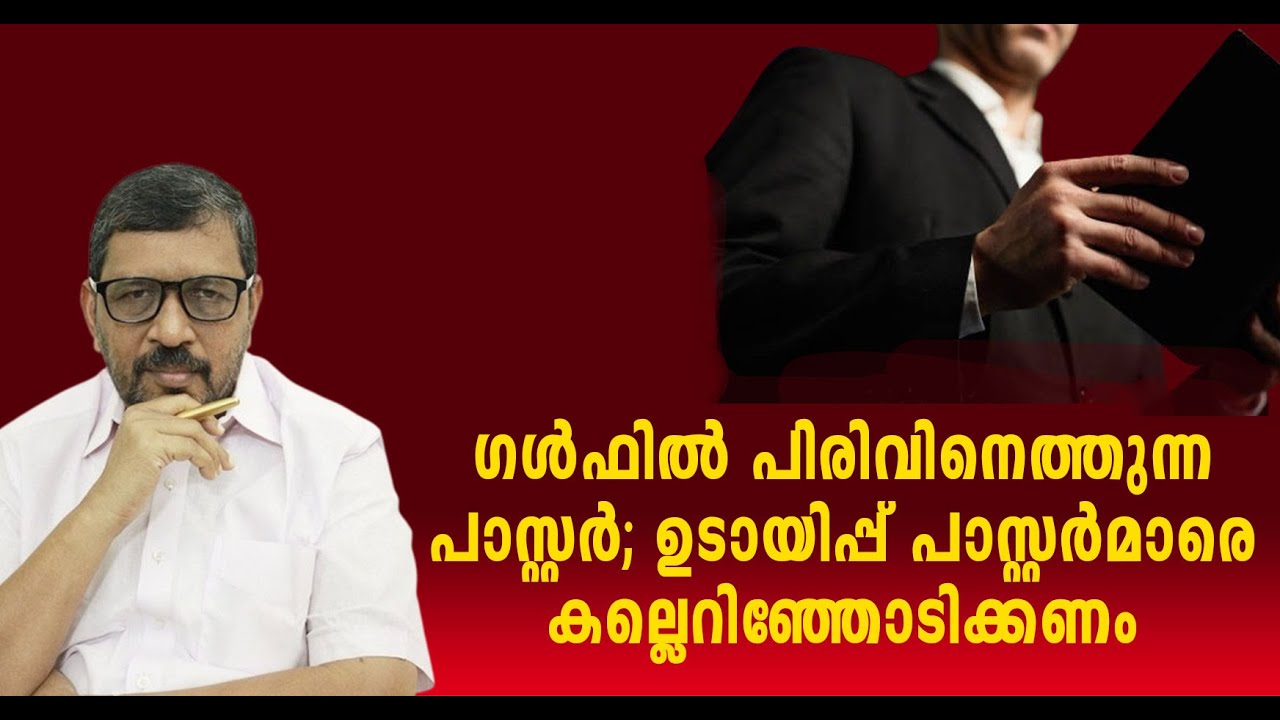 PENTHACOSTH | ഗൾഫിലെ പണം മോഹിച്ച് പിരിവിനെത്തിയ പാസ്റ്റർ ; ഒടുവിൽ സംഭവിച്ചത്|IPC|TPM|CHURCHOFGOD|AG