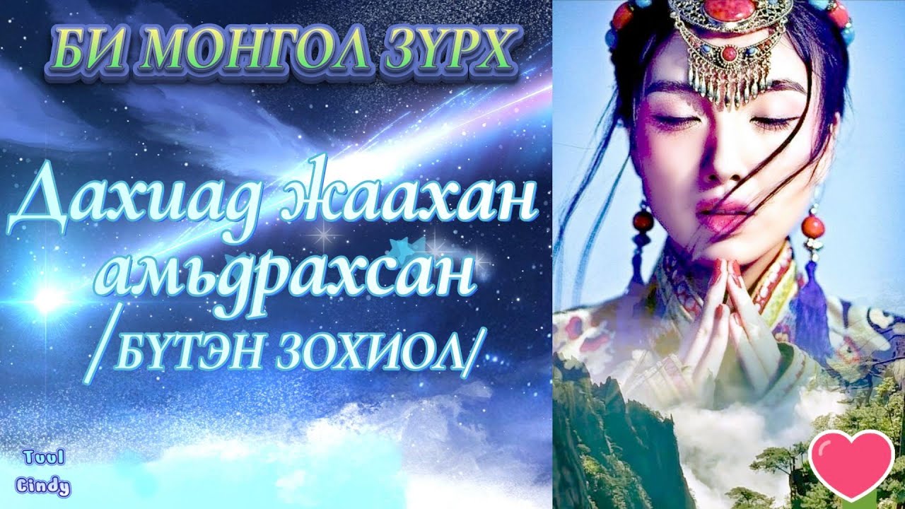 БИ МОНГОЛ ЗҮРХ 