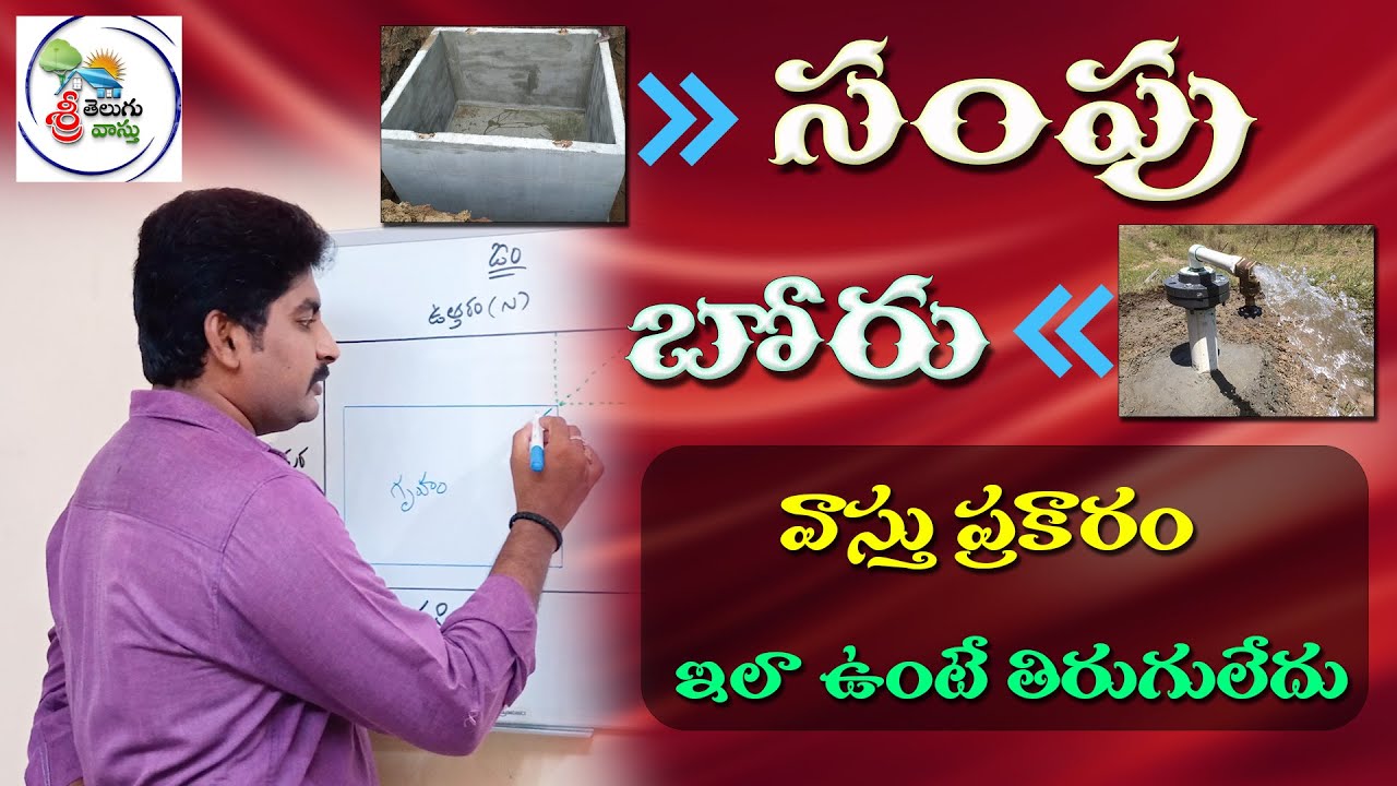 వాస్తు ప్రకారం బోరు, సంప్ ఎక్కడ? | Vastu Shastra SECRETS for a PERFECT Home