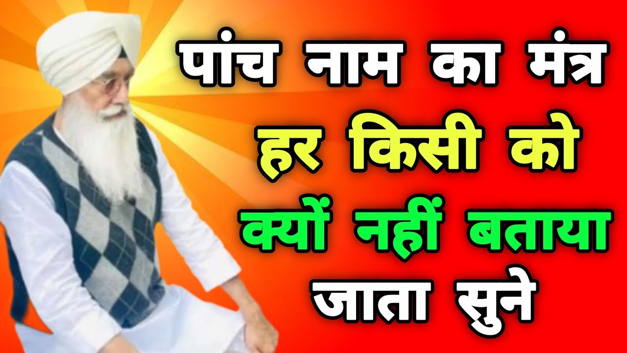 ।।। पांच नाम का मंत्र किसी को इसीलिए नहीं बताया जाता है।। साद संगत जी।। ज़रूर सुने।। 