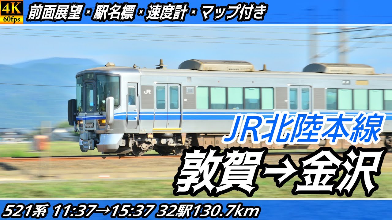 【4K60fps前面展望】JR北陸本線 521系 前面展望 敦賀→金沢【駅名標&速度計付き前面展望】