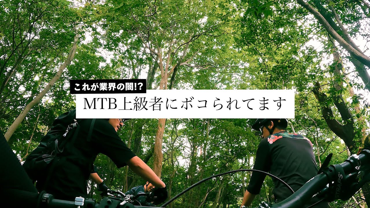 【限界突破】トレイルで偶然出会った上級MTBerに声かけたらボコボコにされた？