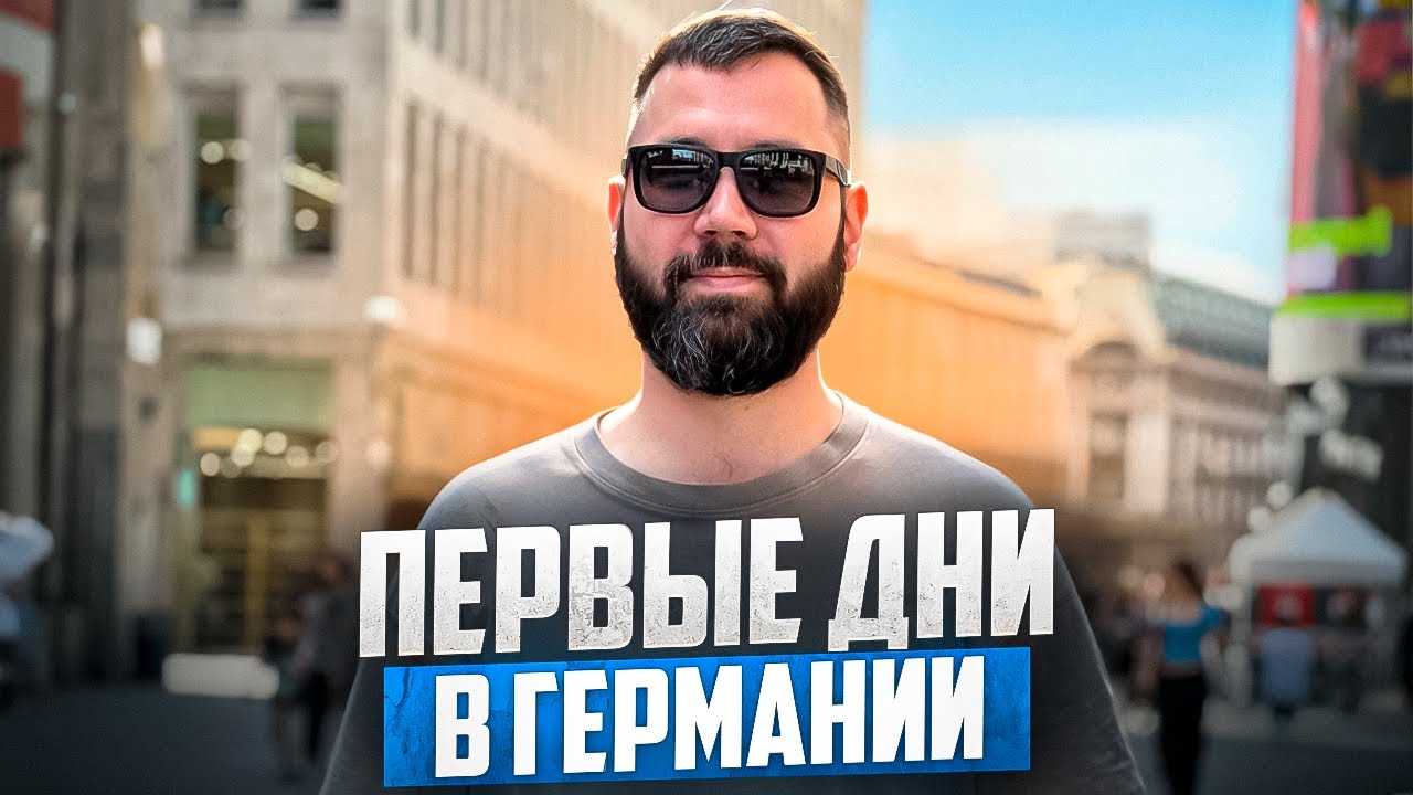 Первые дни в Германии: симкарта, аренда квартиры и многое другое