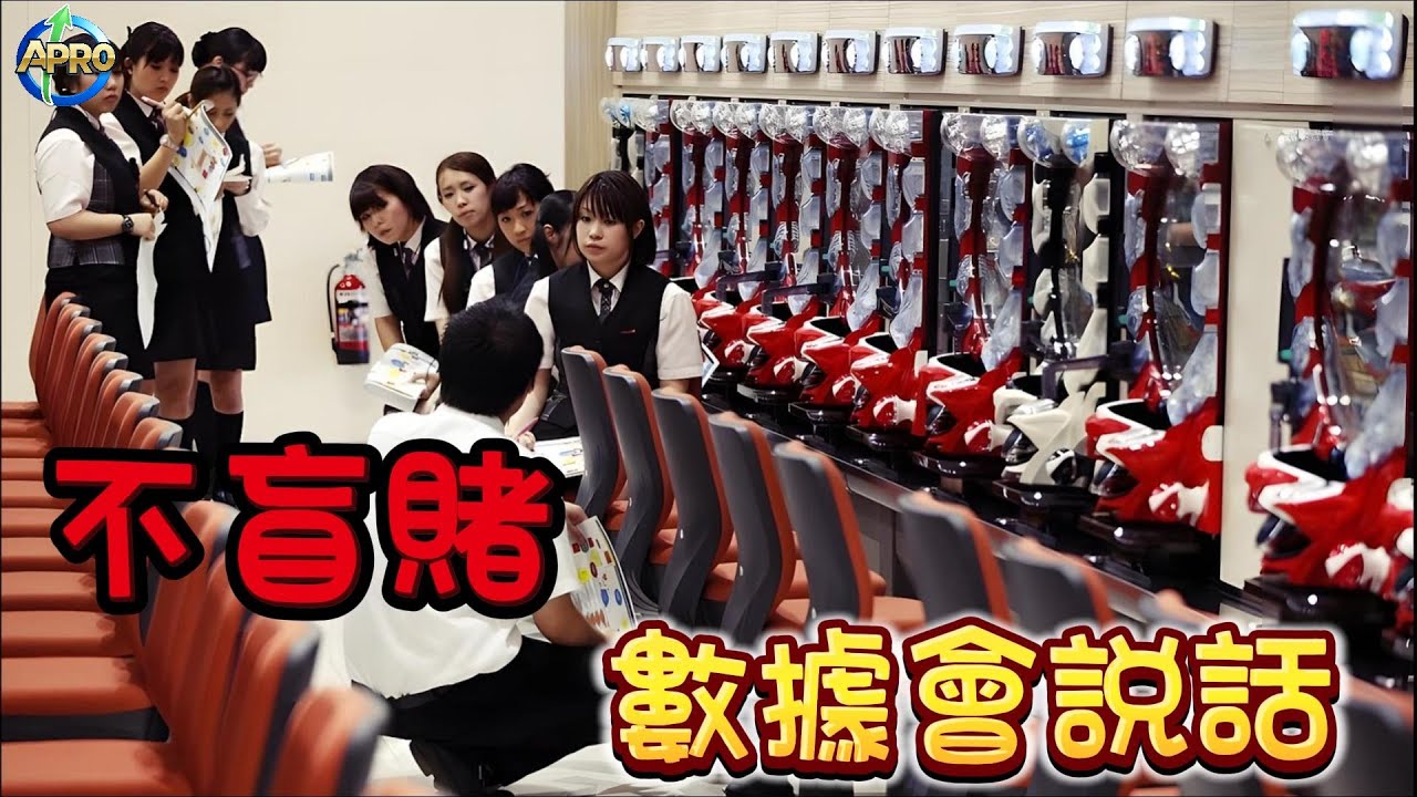 柏青新手必看 不盲押 數據會說話 當個榮耀的柏青王者