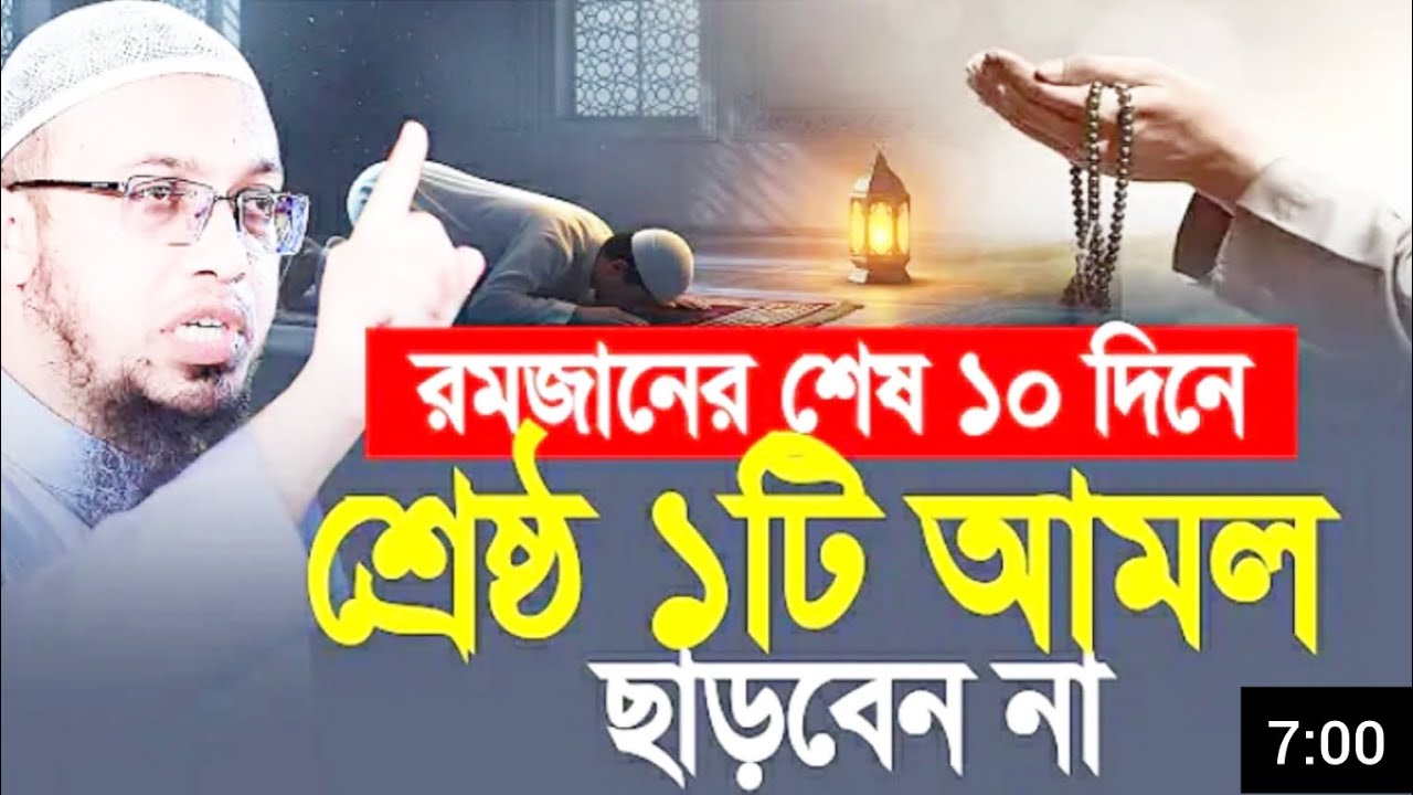 রমজানের শেষ ১০ দিন || শেষ্ঠ ১ টি আমল ছারবেন না || আমিও আমলটি করি || শাইখ আহমাদুল্লাহ || ২০২৬