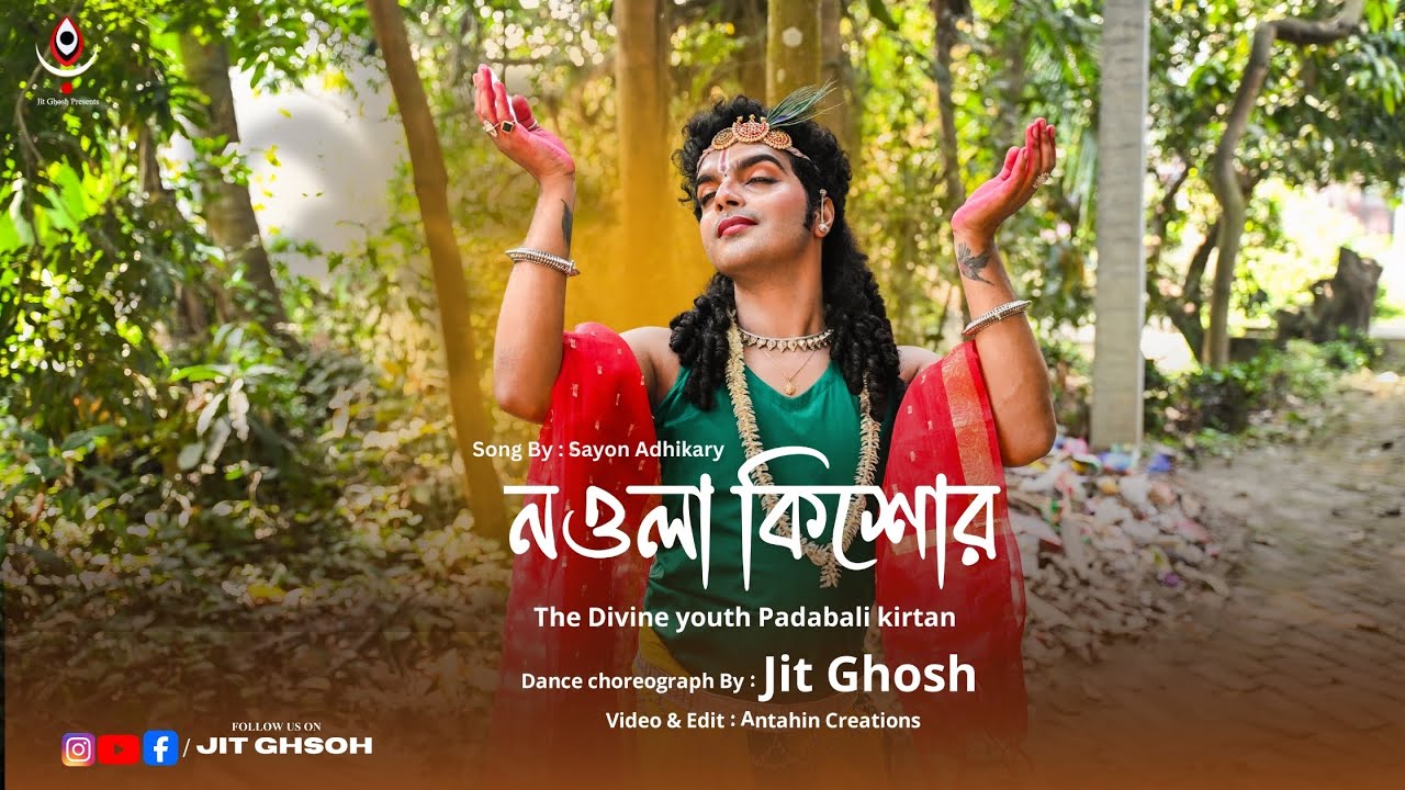 নওলা কিশোর Nawl kishor /The Divine youth Padabali kirtan/ Dance by jit Ghosh/ song by sayon Adhikary