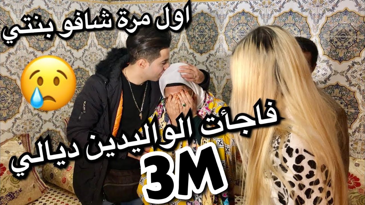 فاجأت الواليدين ديالي و اول مرة شافو بنتي