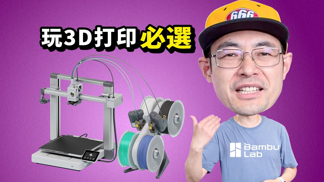 建议人手一台拓竹A1 这样就可以愉快的玩3D打印了