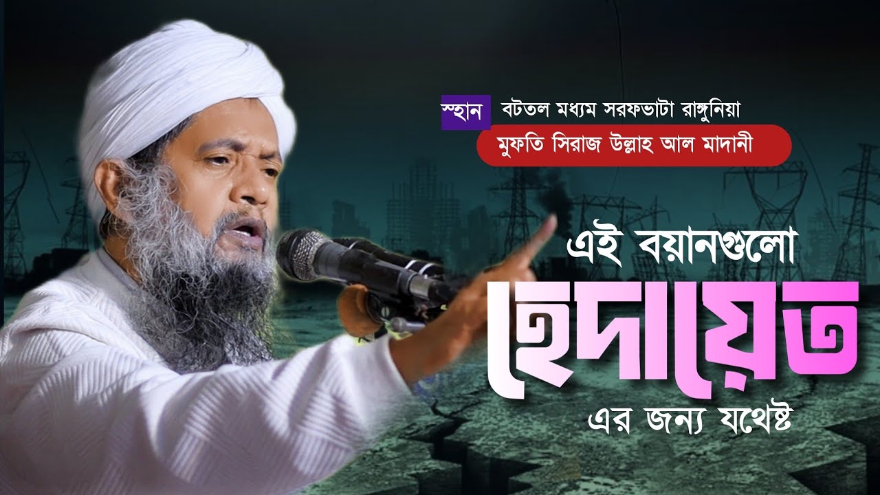 হেদায়েতের জন্য এই বয়ানটি যথেষ্ট। মুফতি সিরাজ উল্লাহ আল মাদানী। Mufti SirajUllah। Ctg Waz ।