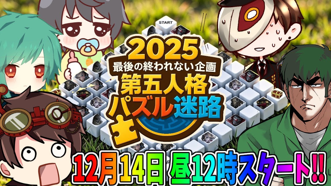 【第五人格】2025年最後の終われない企画！第五人格パズル迷路part2【IdentityV】