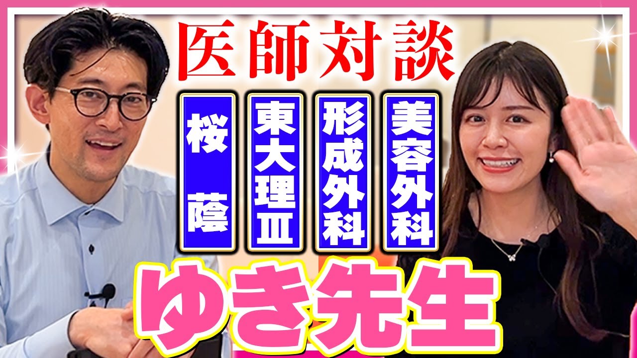 ゆき先生の驚異の経歴から最新の婦人科形成トピックスに迫る！あおぞらクリニック眼科 形成外科