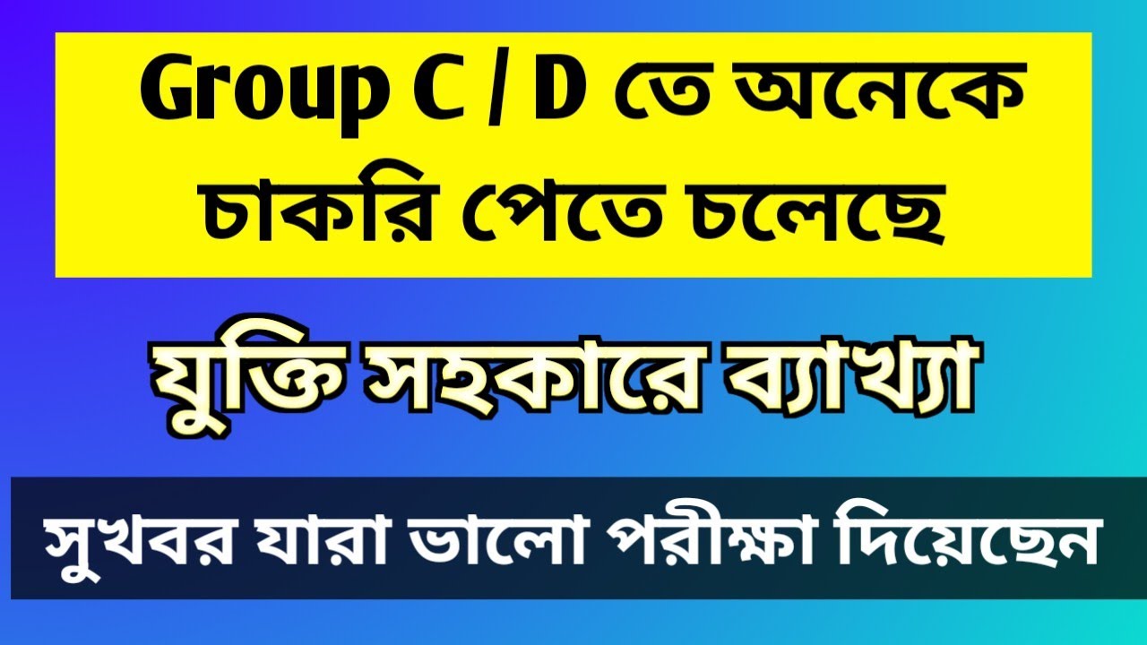 Group C D তে অনেকে চাকরি পেতে চলেছে। Update news today about group C D।