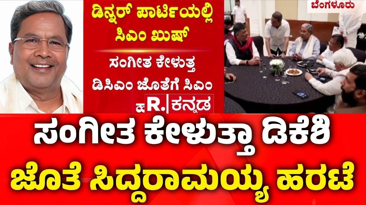 DK Shivakumar Dinner Party : ಸಂಗೀತ ಕೇಳುತ್ತ ಡಿಸಿಎಂ ಜೊತೆಗೆ ಸಿಎಂ ಹರಟೆ | Congress Leaders | Siddaramaiah
