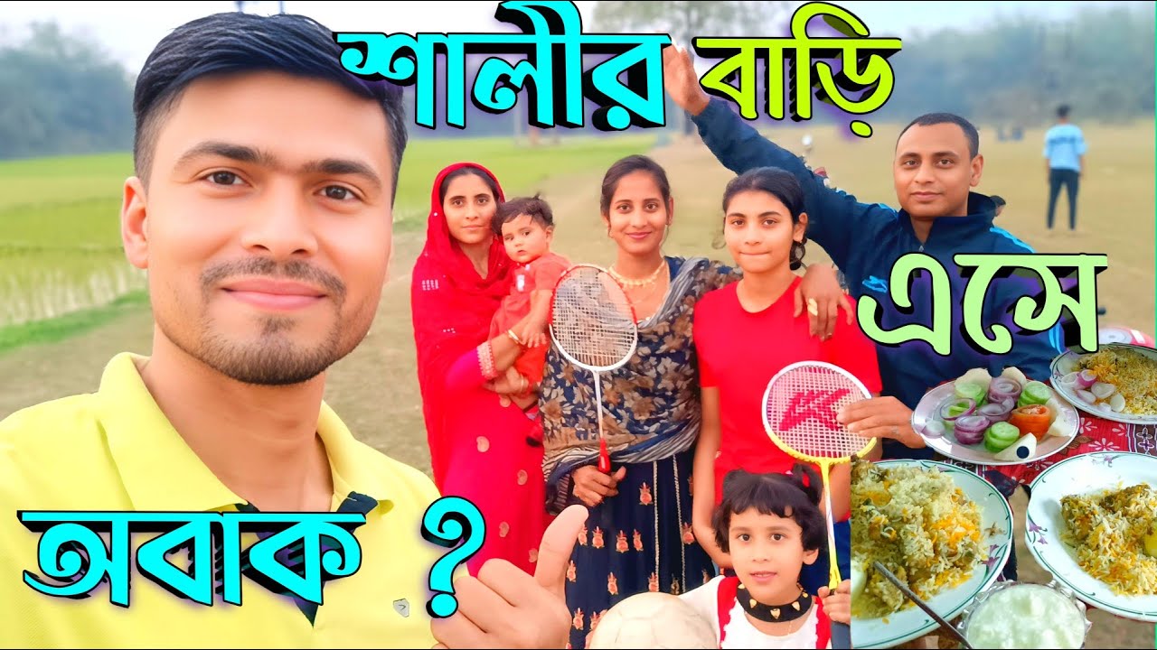 শালীর বাড়ি নেমন্তন্ন খেতে এসে আমি ত অবাক | Sister-in-law's house is inviting |😱🥱