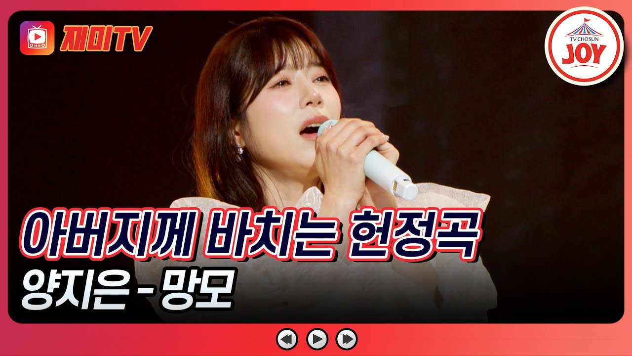 [#수요일밤에] 하늘에 계신 아버지를 생각하며 부른 양지은의 '망모'♪ #TVCHOSUNJOY (TV CHOSUN 250507 방송)