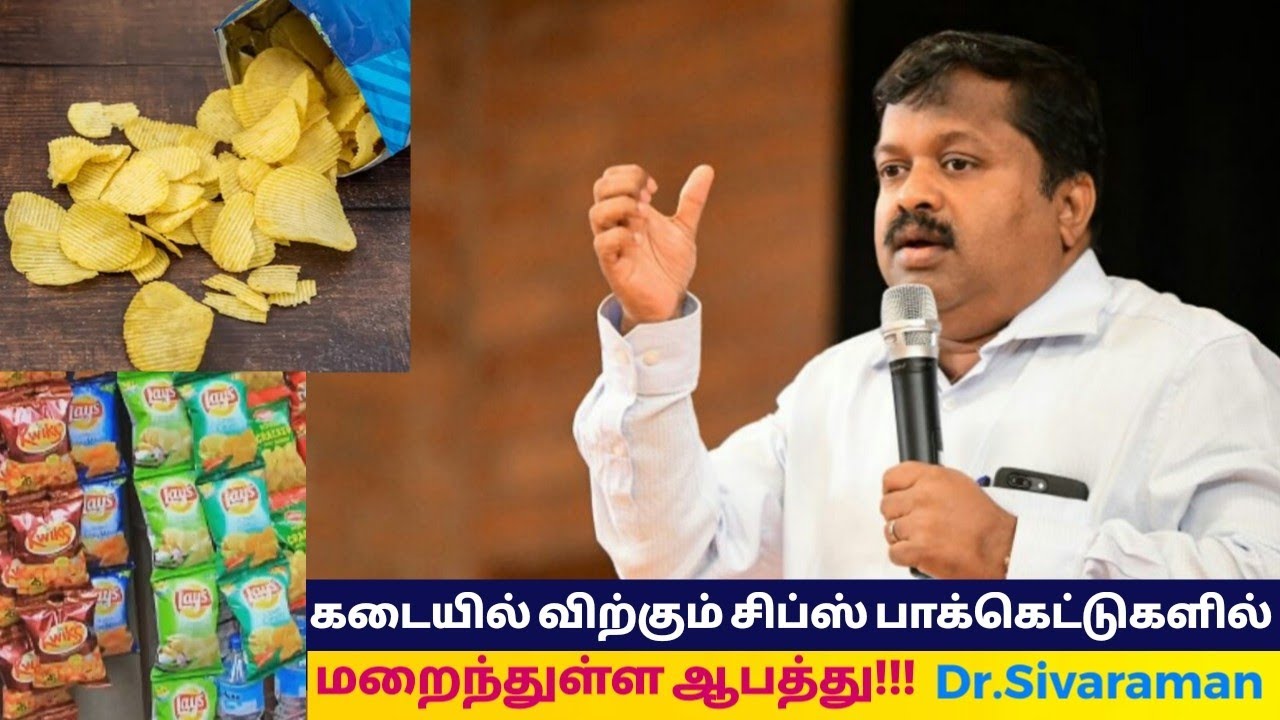 பாக்கெட்டில் இருக்கும் அனைத்து உணவுகளும் ஆபத்து தான் | Dr.Sivaraman speech on danger of chips