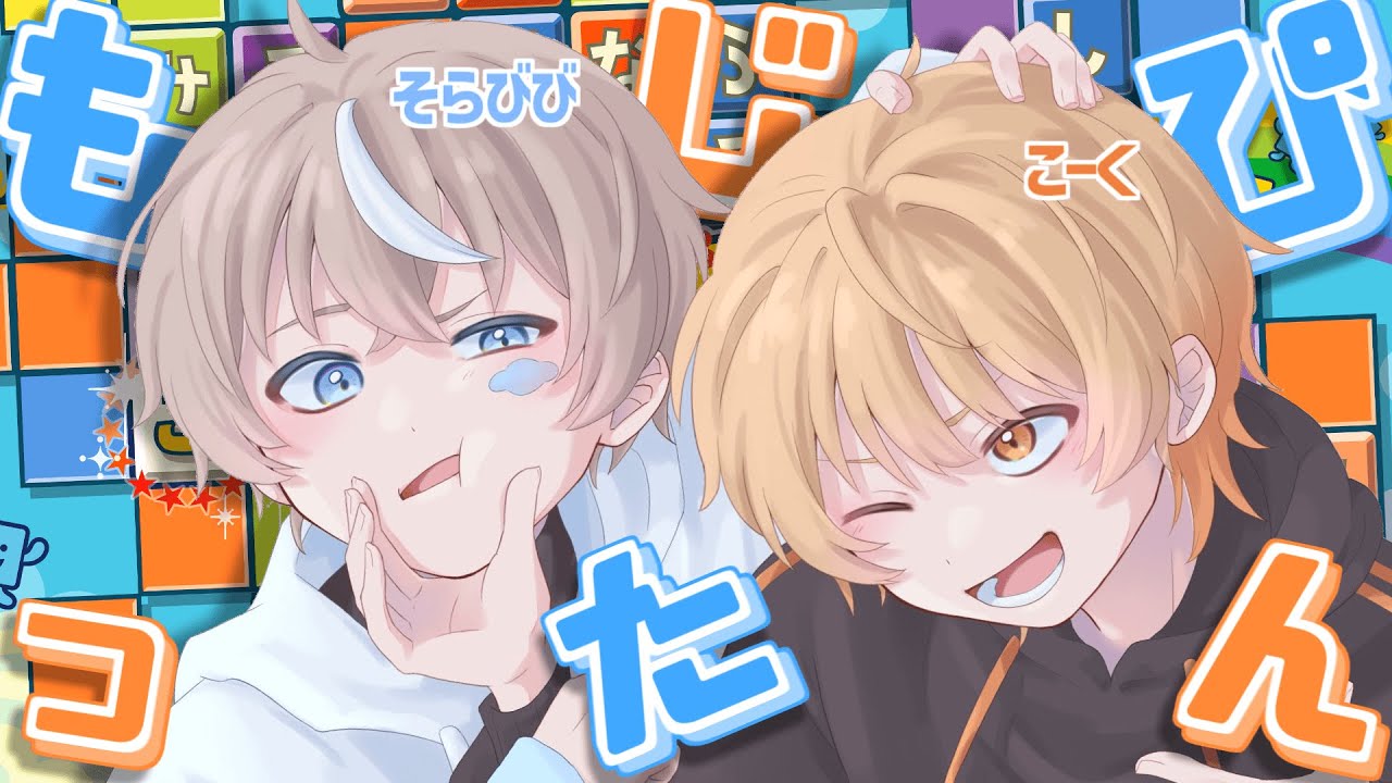 【久しぶり】こくびびのガチンコもじぴったん対決配信！【こーく×そらびび】