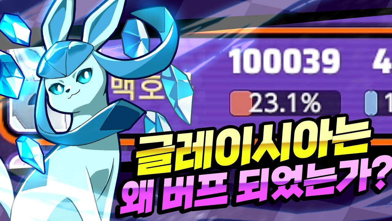 이해되지 않는 밸런스 패치, 버프받아서 메가보다 더 강력한 글레이시아  [포켓몬 유나이트]