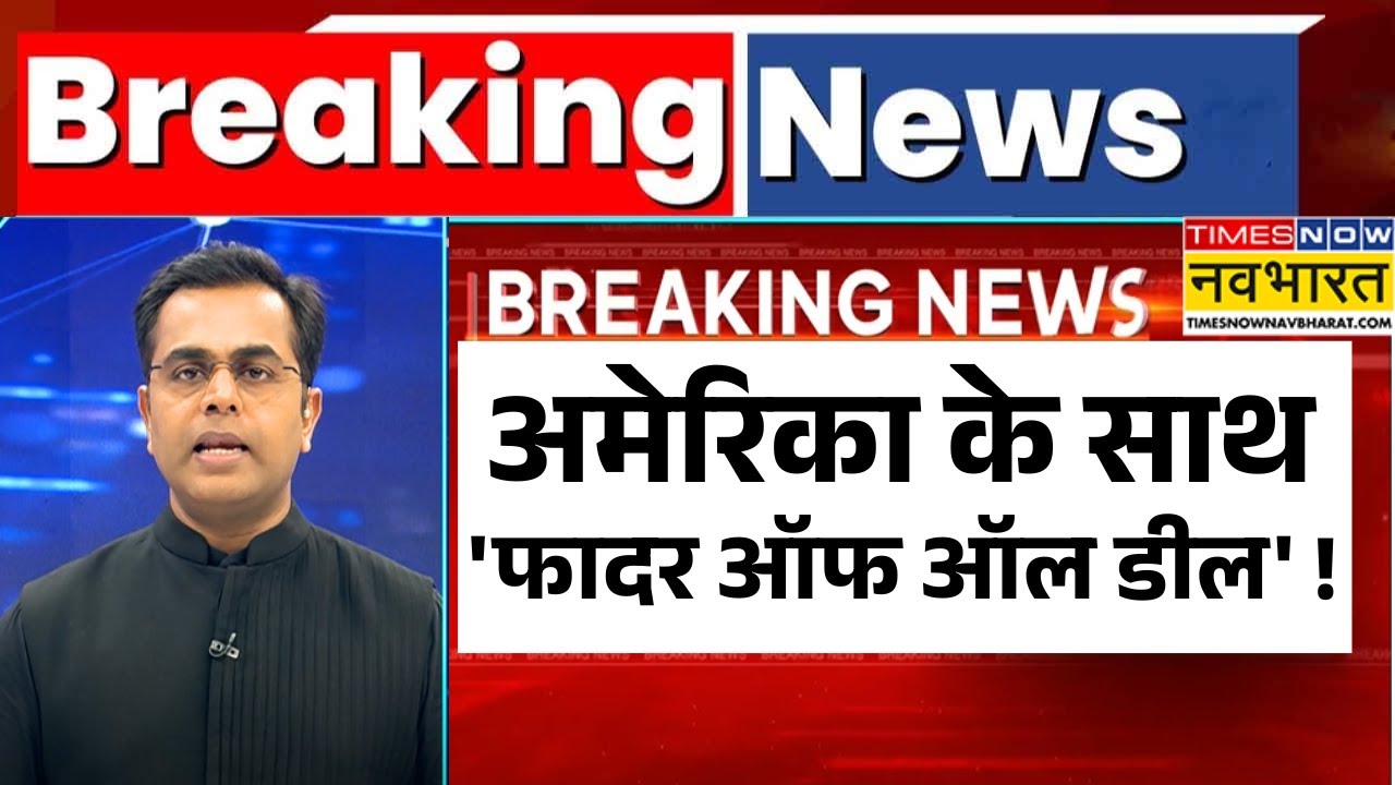 News Ki Pathshala: Sushant Sinha | अमेरिका के साथ 'फादर ऑफ ऑल डील' ! | India-US | Trump | World News