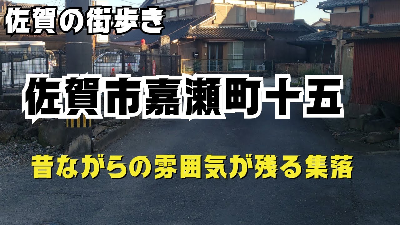 【佐賀の街歩き】佐賀市嘉瀬町十五■古くからの雰囲気が残る集落