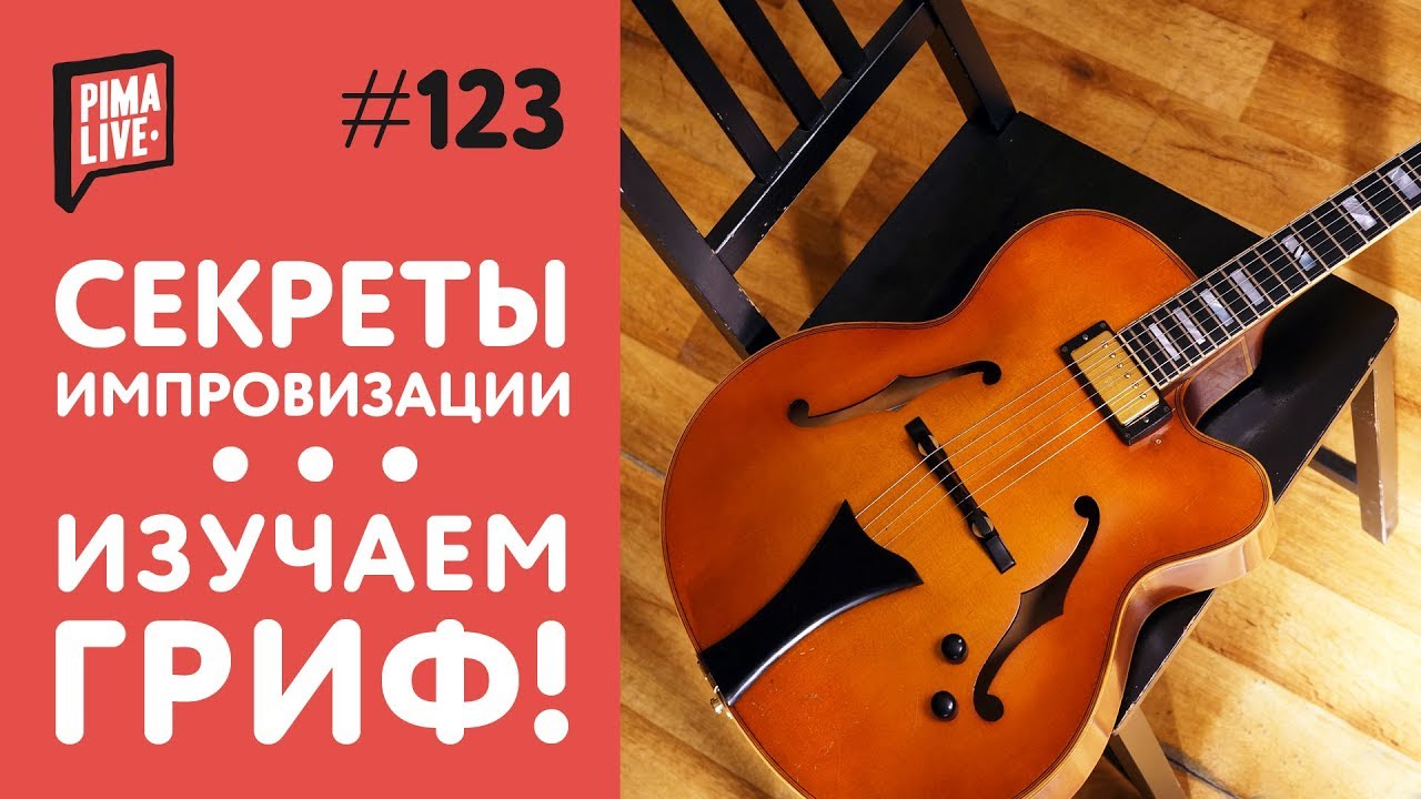 Изучаем гриф | Уроки гитары
