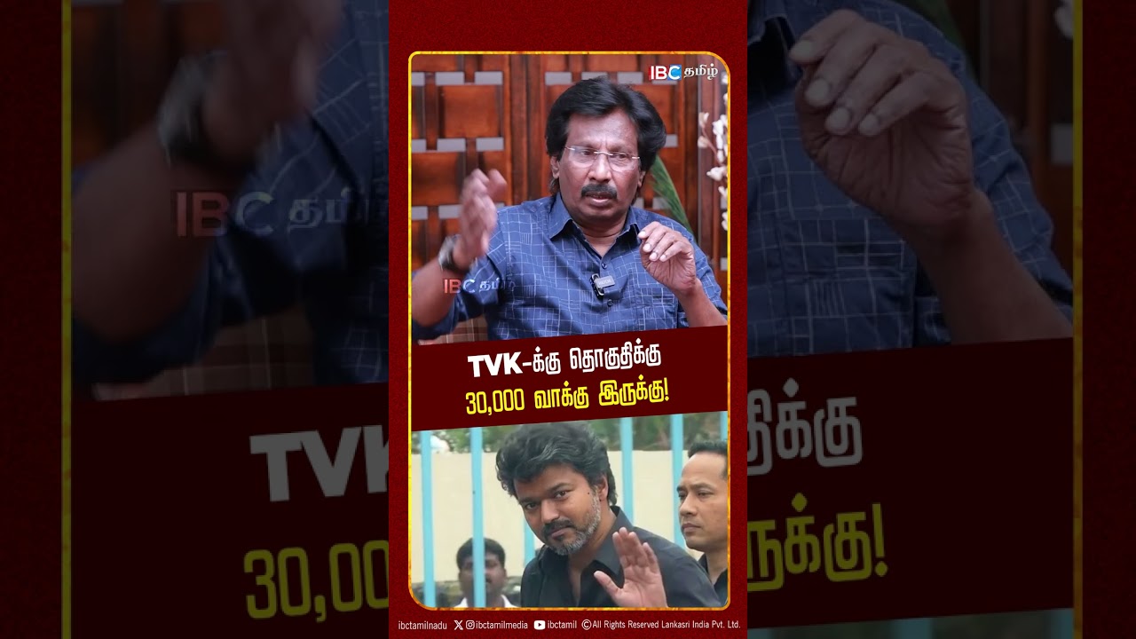 TVK க்கு தொகுதிக்கு 30,000 வாக்கு இருக்கு! - Journalist Muthalif | TVK | Vijay | IBC Tamil