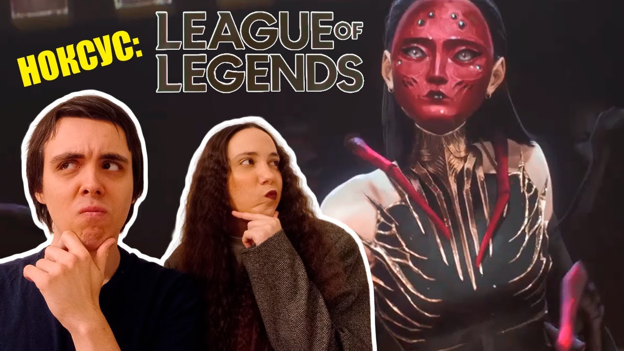 Реакция на Добро пожаловать в Ноксус | Welcome to Noxus - Bite Marks | League of Legends (2025)