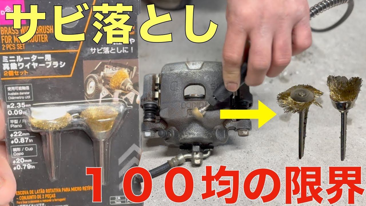 １００均のワイヤーブラシで錆落としした結果。