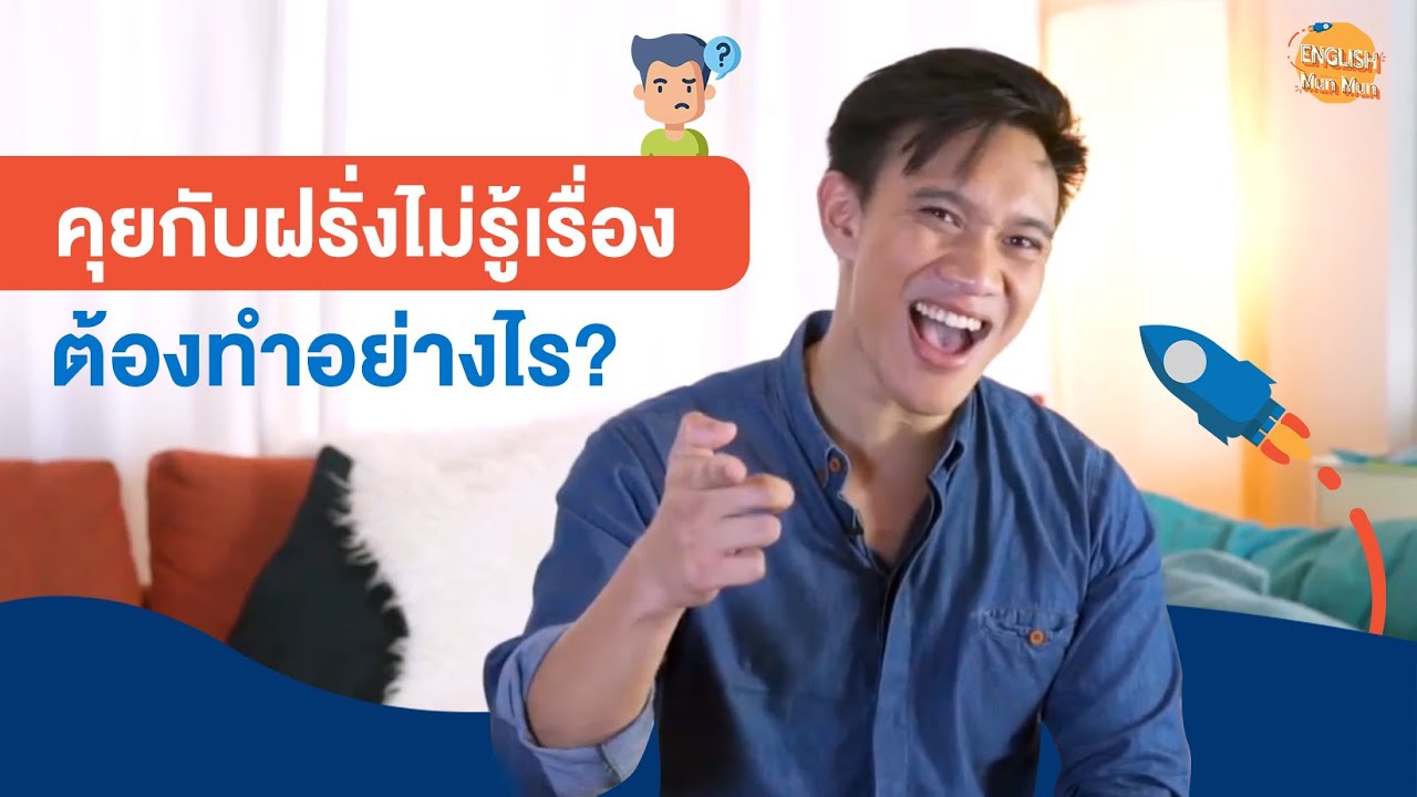 คุยกับฝรั่งไม่รู้เรื่องต้องทำอย่างไร? l English Munmun