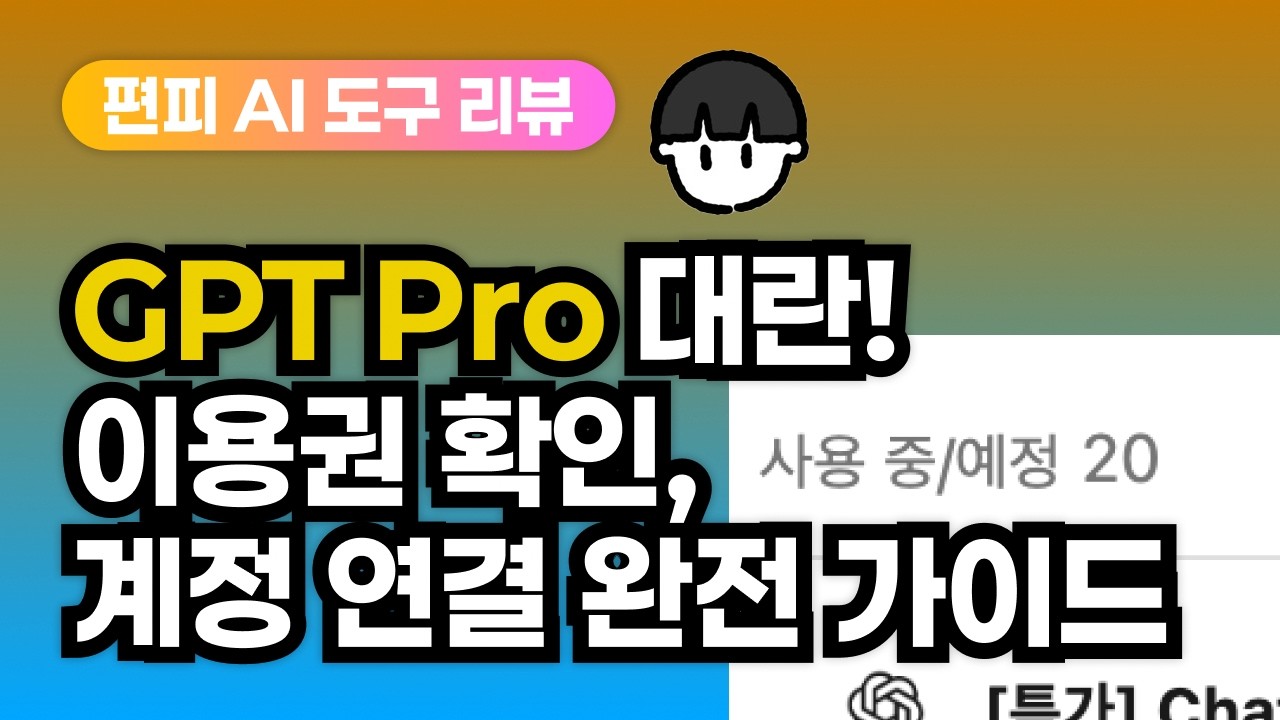 [AI 리뷰] GPT Pro 구독권 대란, 편집자가 한글 읽어 드리면서 오해 정리해드립니다!