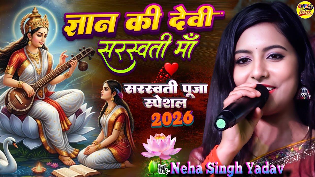 ज्ञान की देवी सरस्वती माँ नेहा सिंह यादव और सनोज सिंह स्टेज शो🔥 Neha Singh Yadav Saraswati Puja song