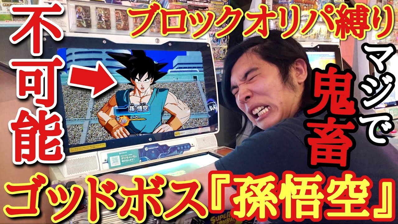 【ガチ不可能】ブロックオリパで最強カードが当たるも絶対にダメージが通せないゴッドボス『孫悟空』の倒し方が難し過ぎてキリク諦める…？【ドラゴンボールヒーローズ オリパミッション】
