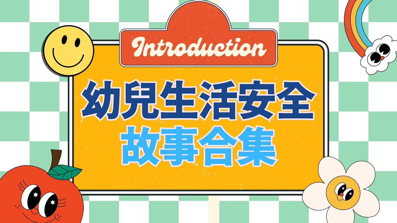 30分鐘全集｜幼兒生活安全系列｜粵語兒童故事｜有聲繪本｜廣東話睡前故事｜附小遊戲｜Cantonese Bedtime Stories Read Aloud For Kids｜#生活安全 #幼兒教育