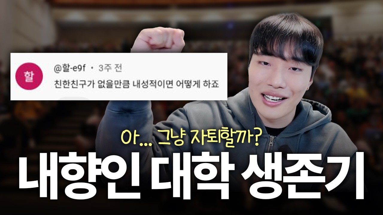대학에서 말 한마디 못 하는 내향인이 친구 사귀는 현실적인 방법