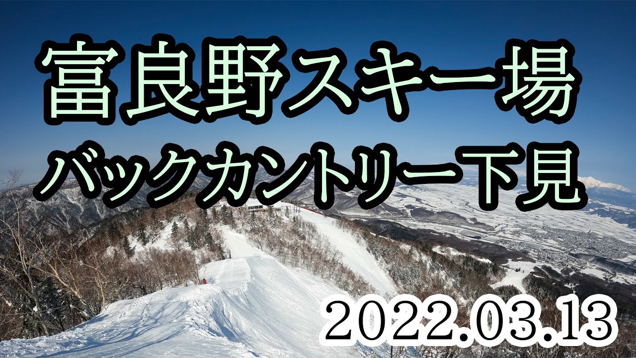 2022/03/13 初めての富良野スキー場・バックカントリーの下見（コース外を4箇所）