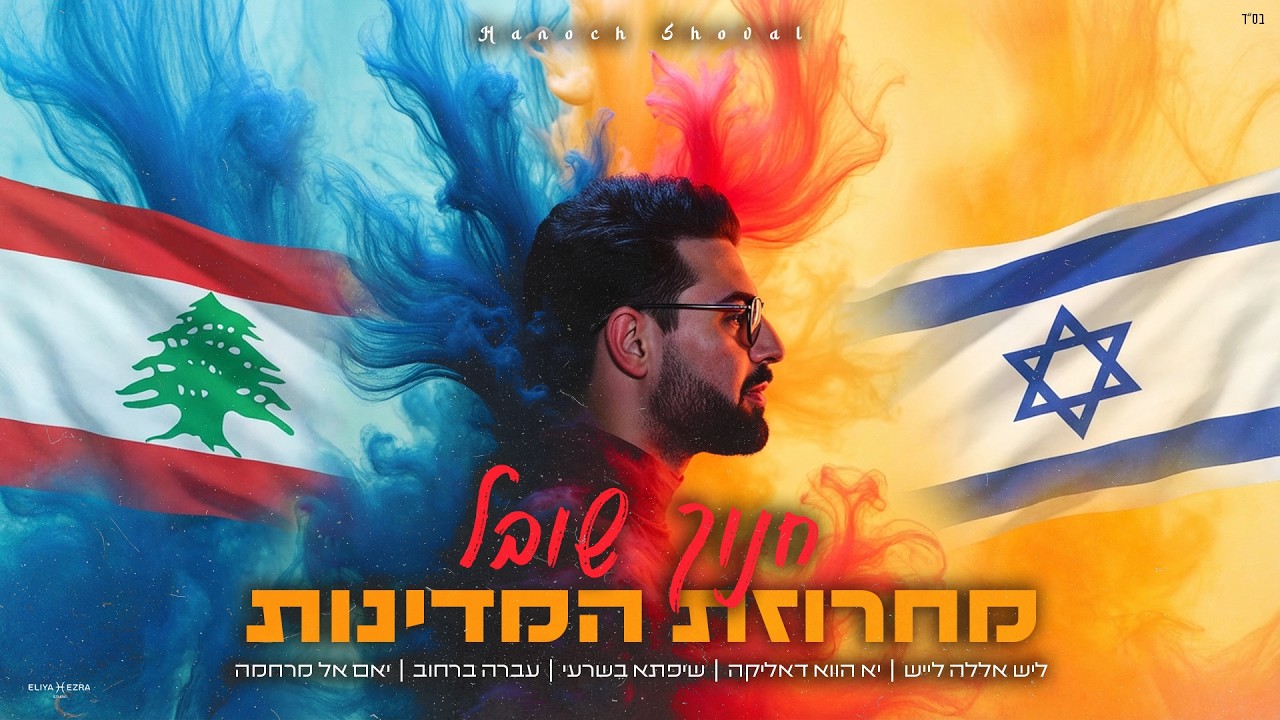 חנוך שובל - מחרוזת המדינות 2026 🎵( pord. by david danoch) hanoch shoval medley  Lebanon.