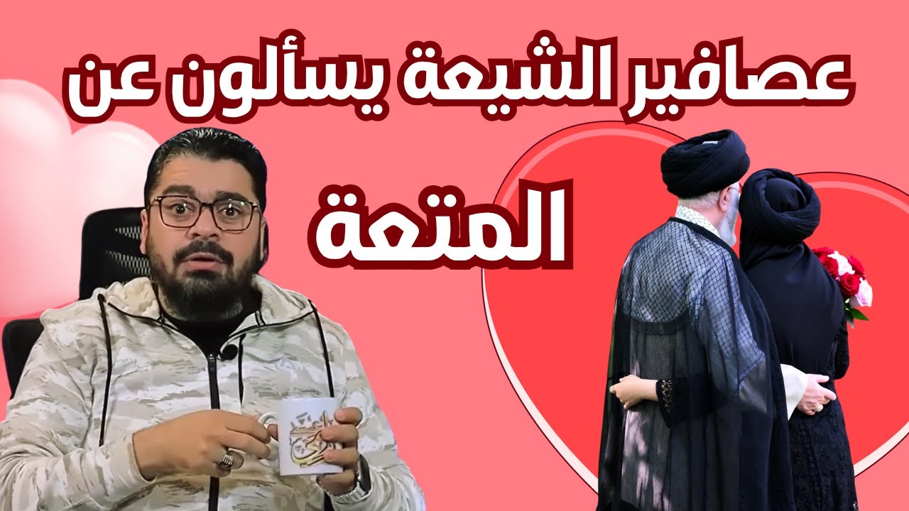 اضحك مع الشيعة في زواج المتعة وآية الولاية‼️رامي عيسى