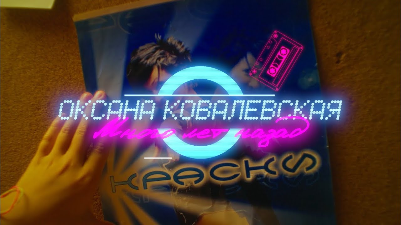 Оксана Ковалевская - «Много лет назад»