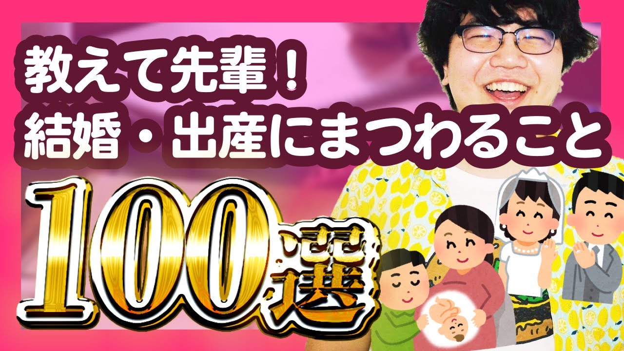 教えて先輩！結婚・出産にまつわること100選