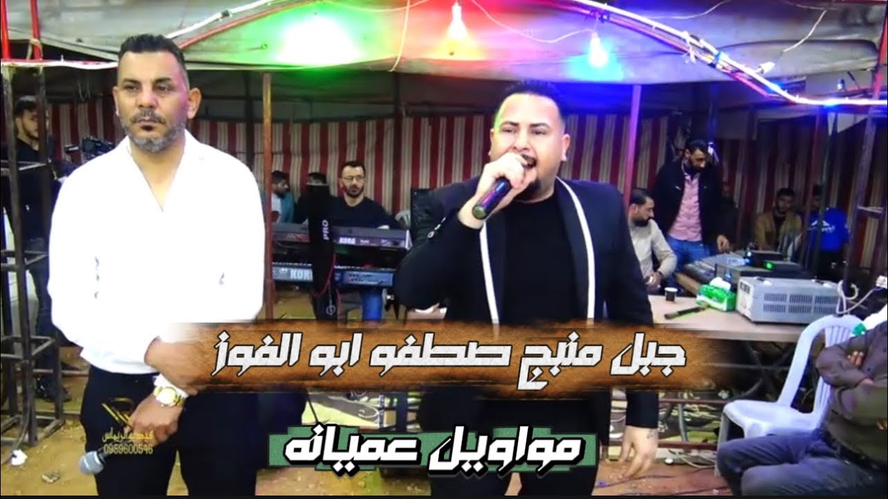 احلى وصلة عميانه || جبل منبج الفنان صطفو ابو الفوز 2025 #افراح تل بطال جزء 1